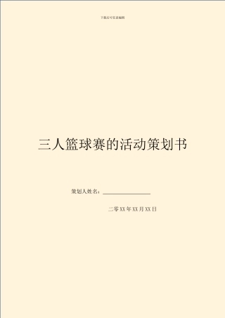 三人篮球赛的活动策划书
