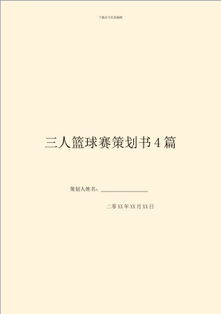 三人篮球赛策划书4篇