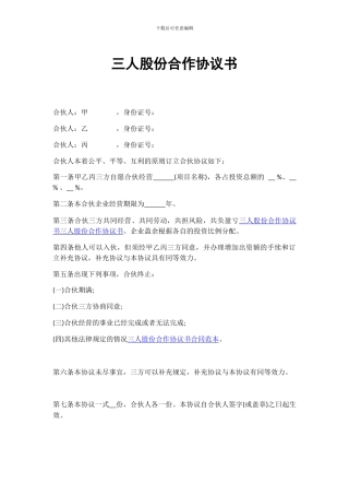 三人股份合作协议书