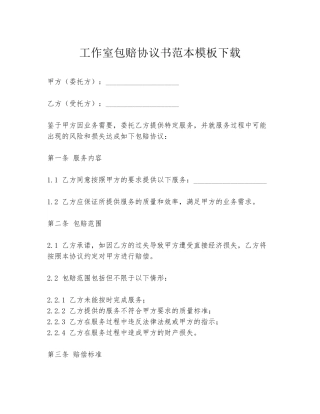 工作室包赔协议书范本模板下载