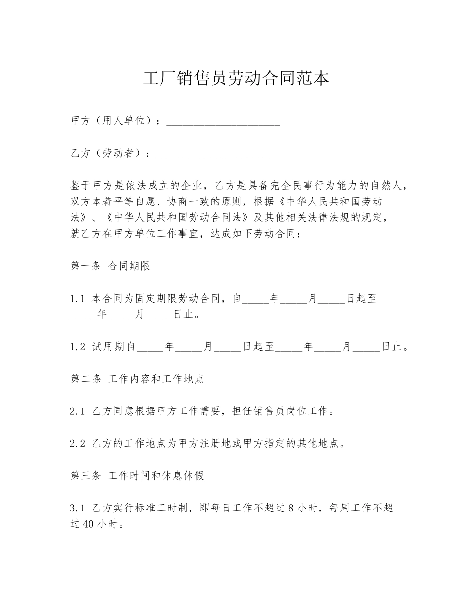 工厂销售员劳动合同范本_第1页