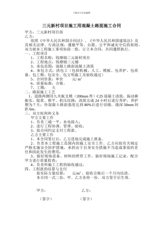 三元新村项目施工用混凝土路面施工合同