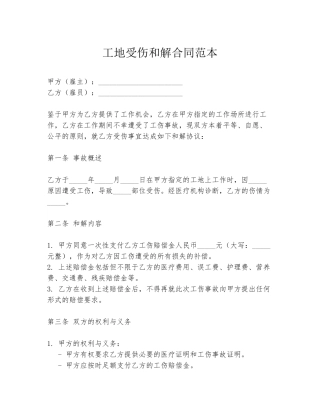工地受伤和解合同范本