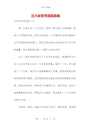 三八女生节活动总结