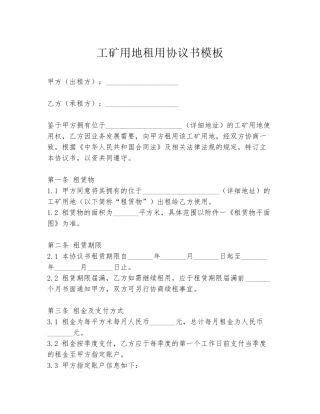 工矿用地租用协议书模板