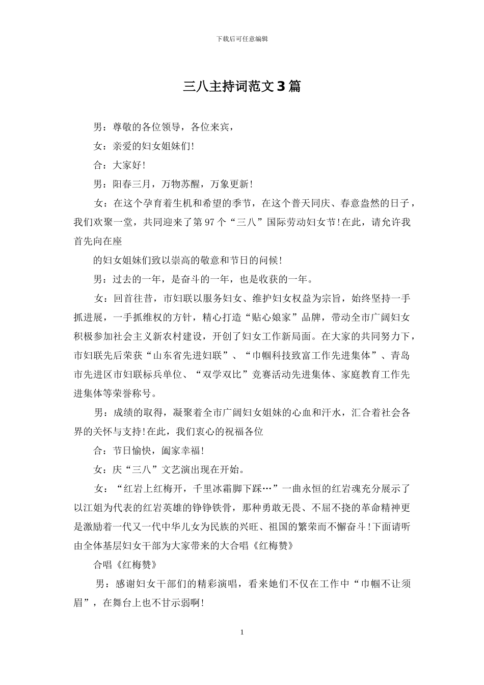 三八主持词范文3篇_第1页