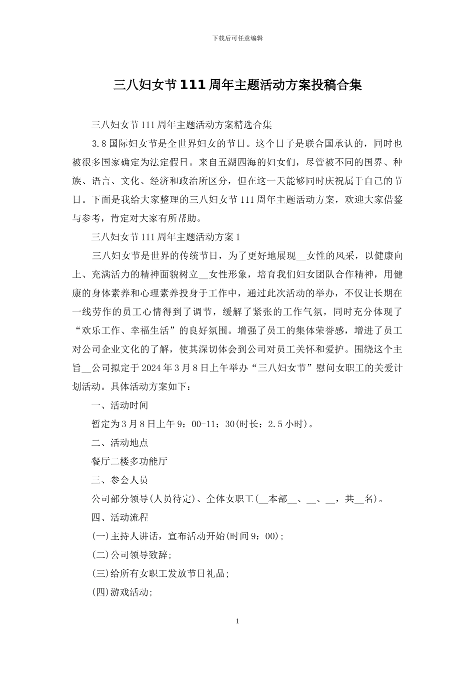 三八妇女节111周年主题活动方案投稿合集_第1页