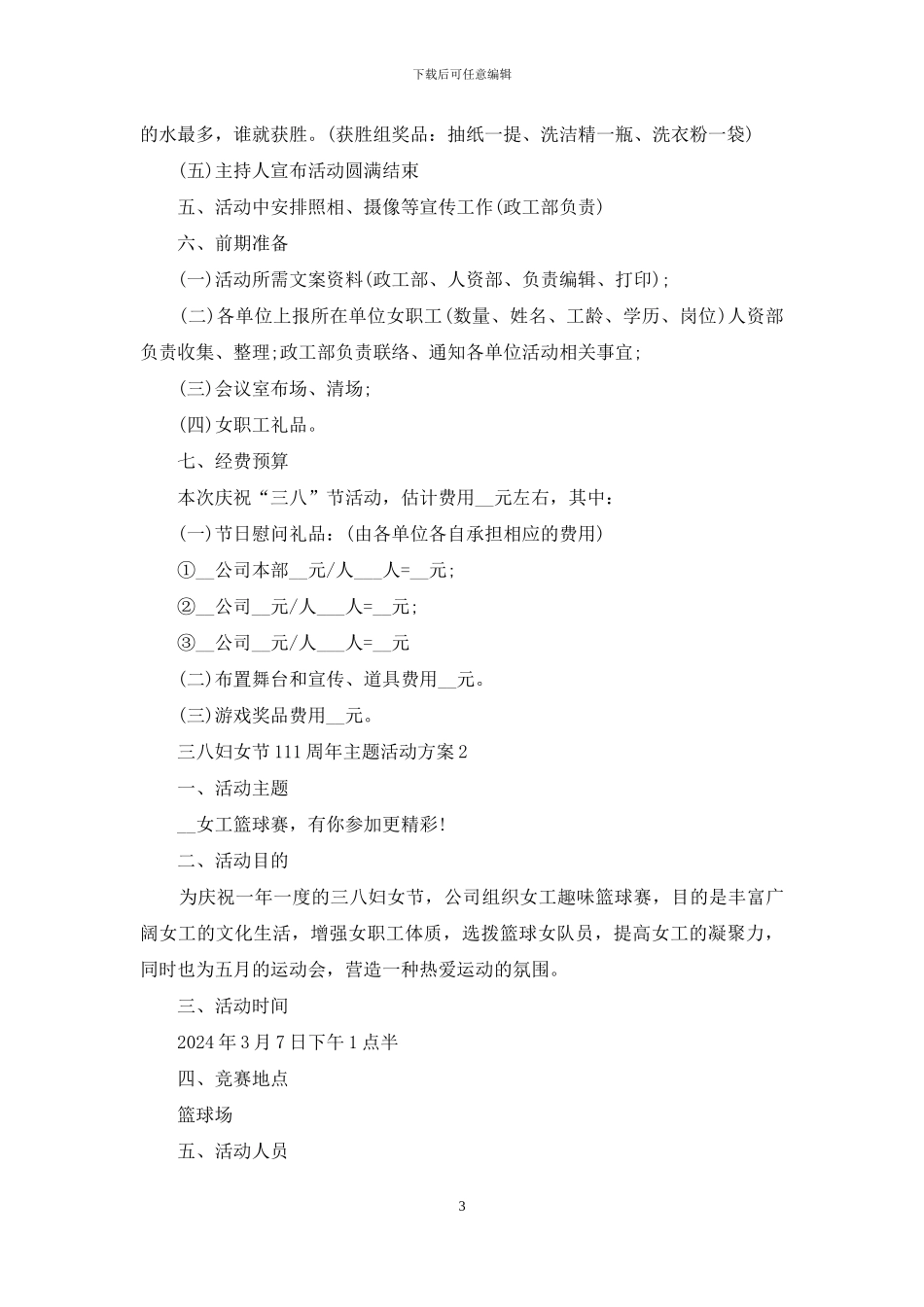 三八妇女节111周年主题活动方案投稿合集_第3页