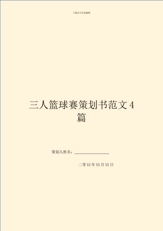 三人篮球赛策划书范文4篇