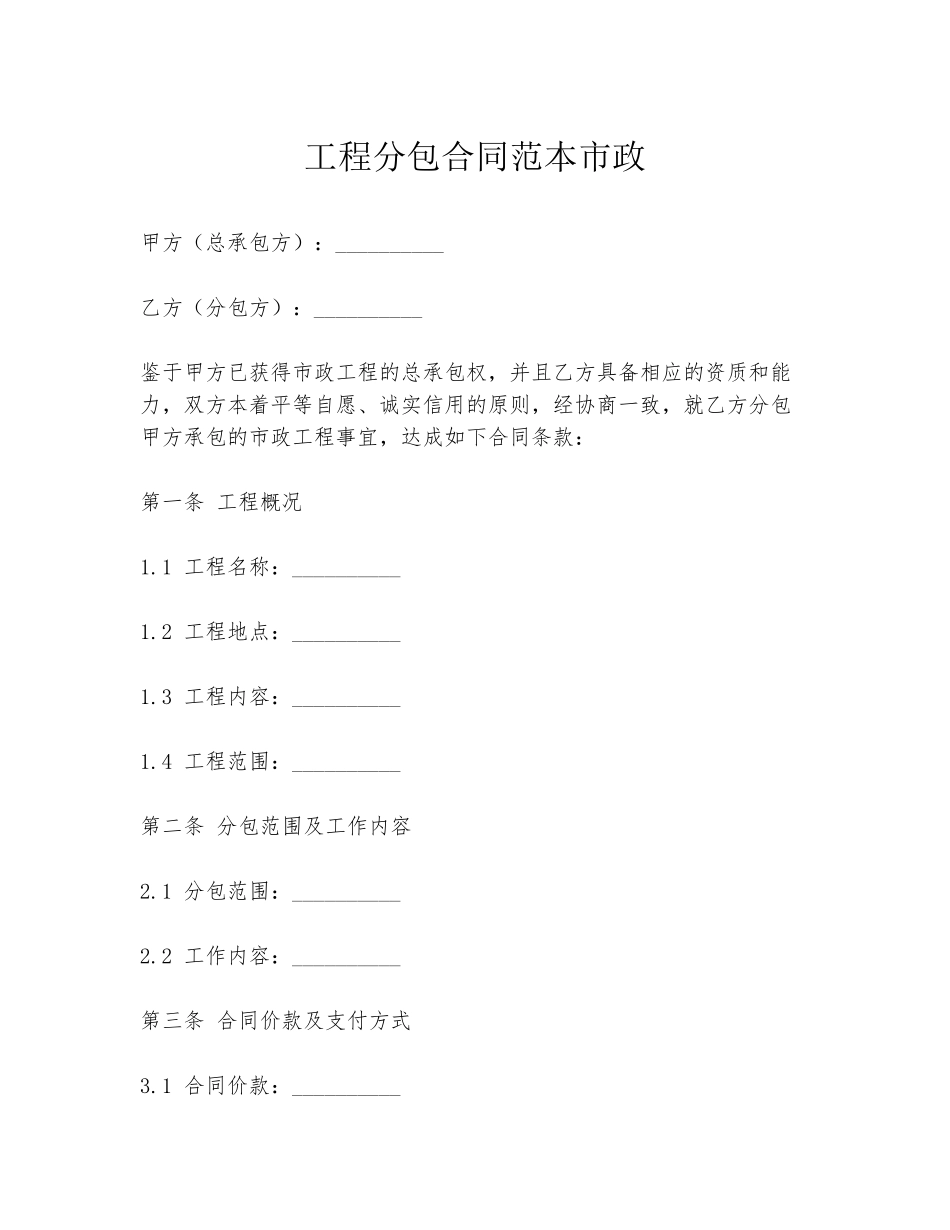工程分包合同范本市政_第1页