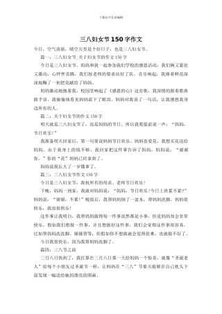 三八妇女节150字作文