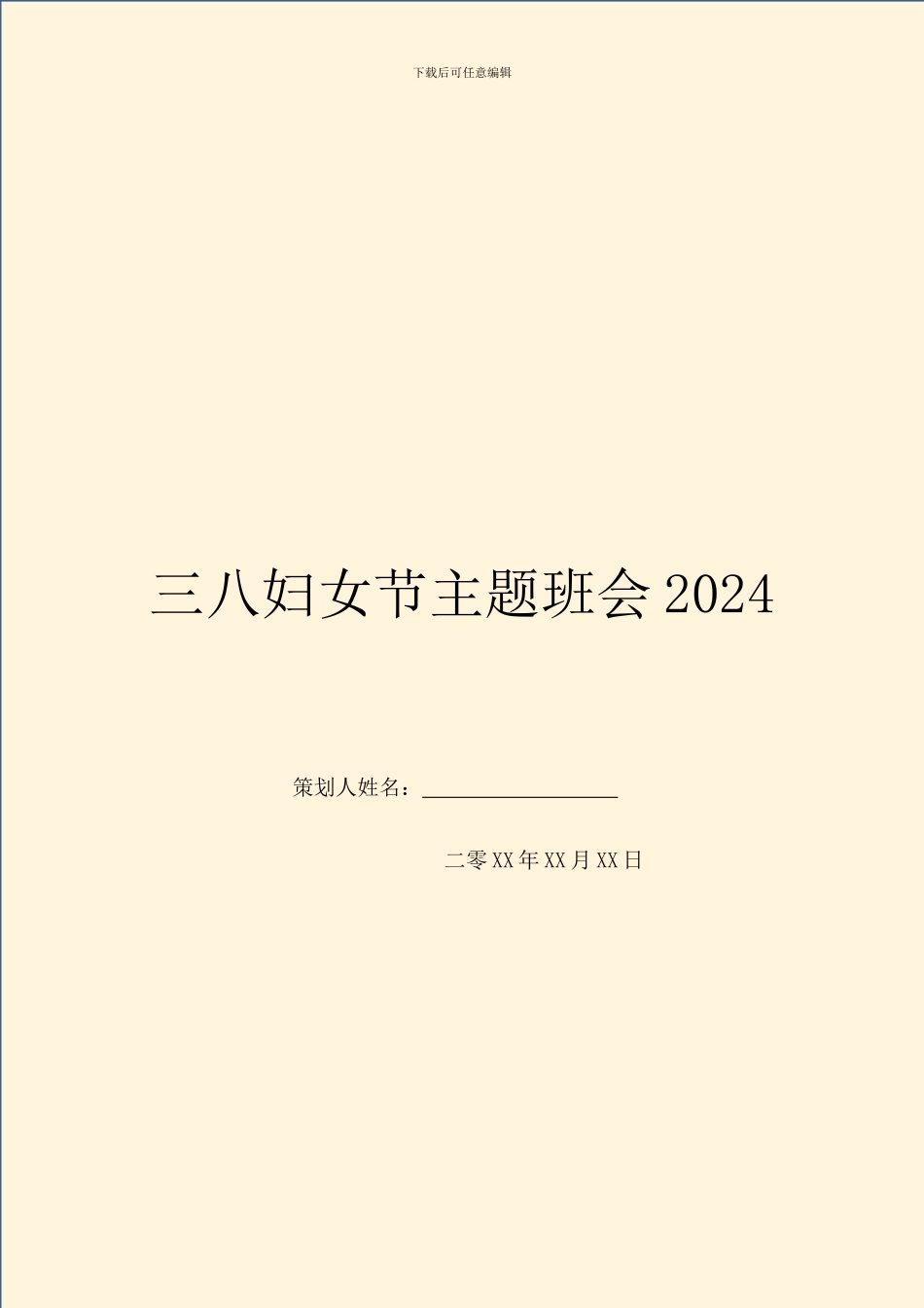 三八妇女节主题班会2024_第1页