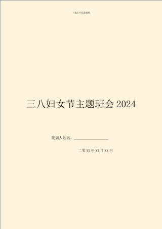 三八妇女节主题班会2024