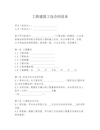 工程建筑工包合同范本