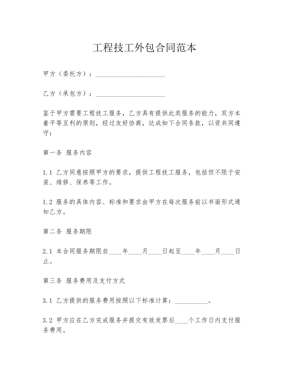 工程技工外包合同范本_第1页