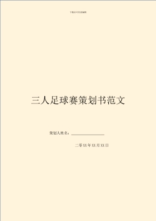 三人足球赛策划书范文