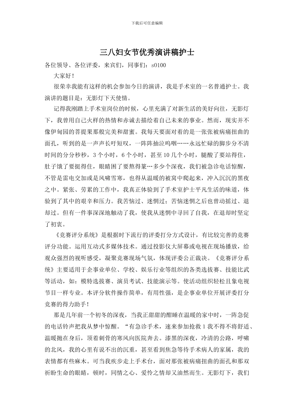 三八妇女节优秀演讲稿护士-0_第1页