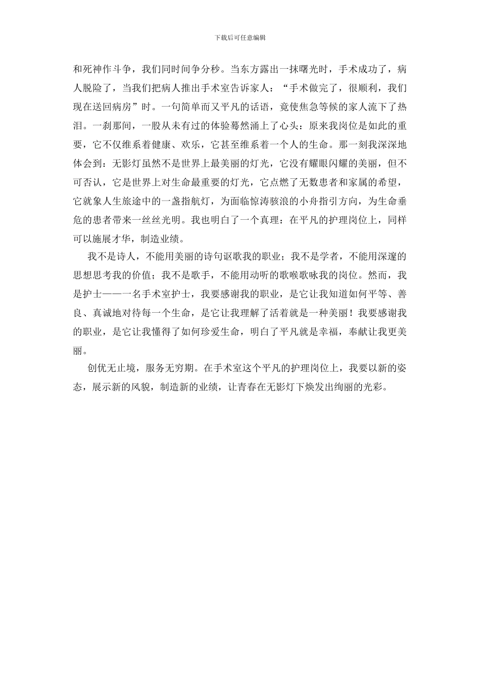 三八妇女节优秀演讲稿护士-0_第2页