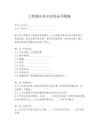 工程液压泵买卖协议书模板