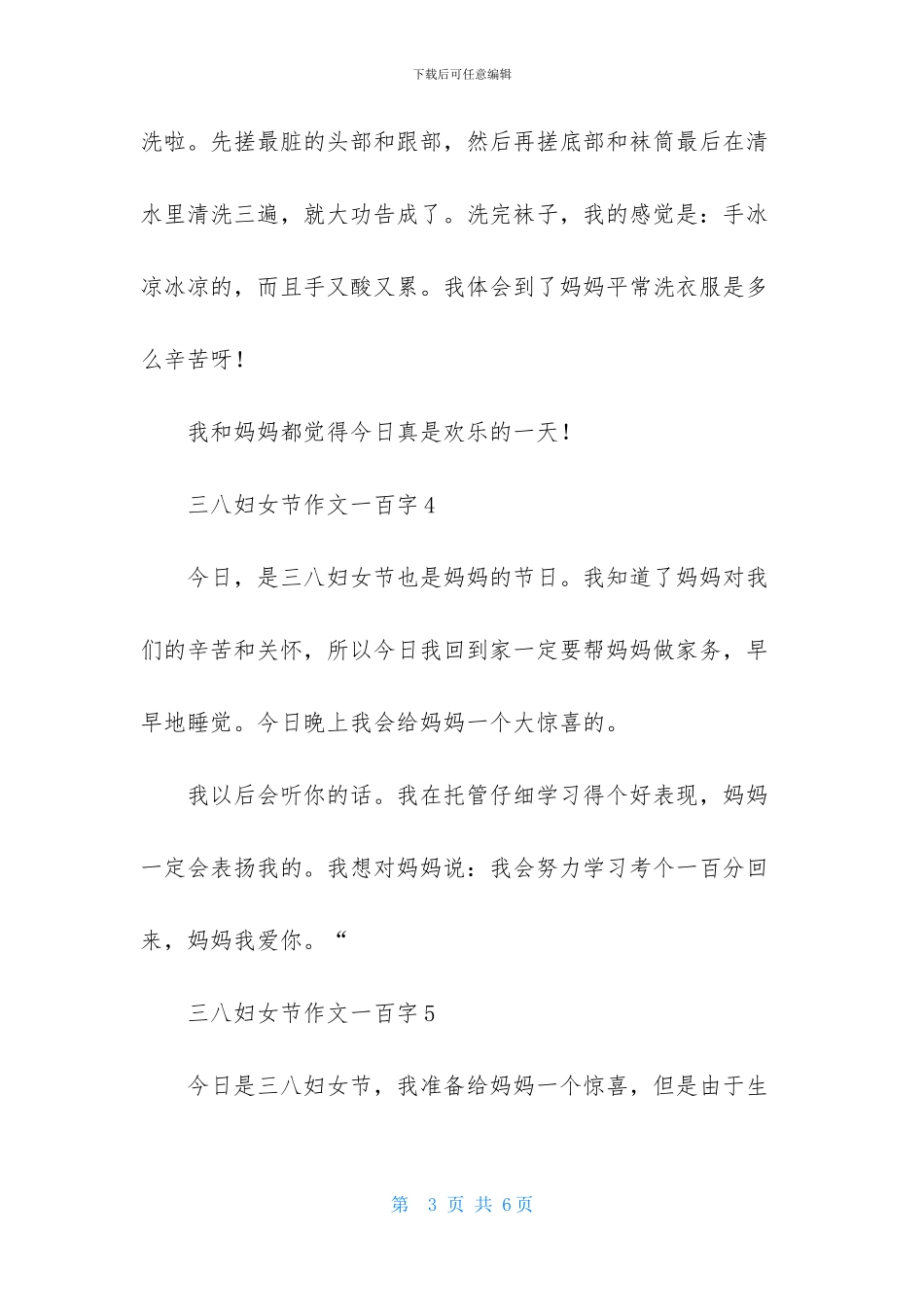 三八妇女节作文一百字9篇_第3页