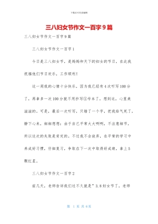 三八妇女节作文一百字9篇