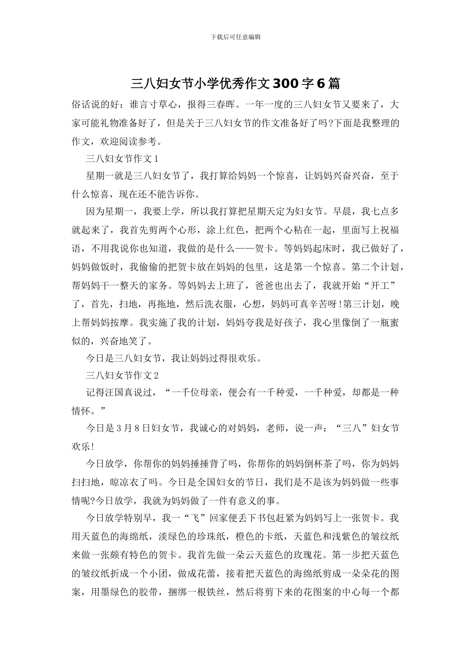 三八妇女节小学优秀作文300字6篇_第1页