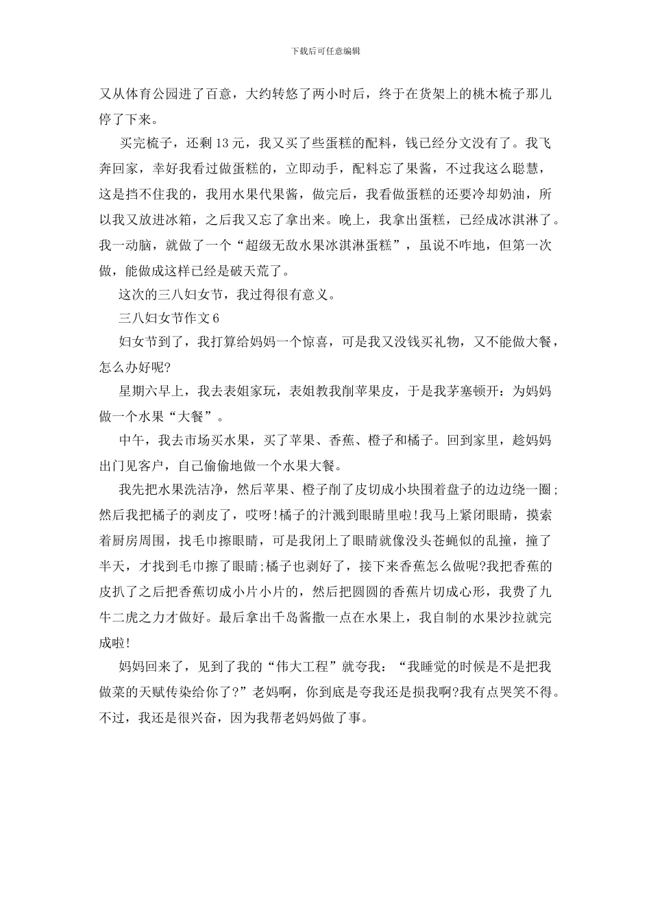 三八妇女节小学优秀作文300字6篇_第3页