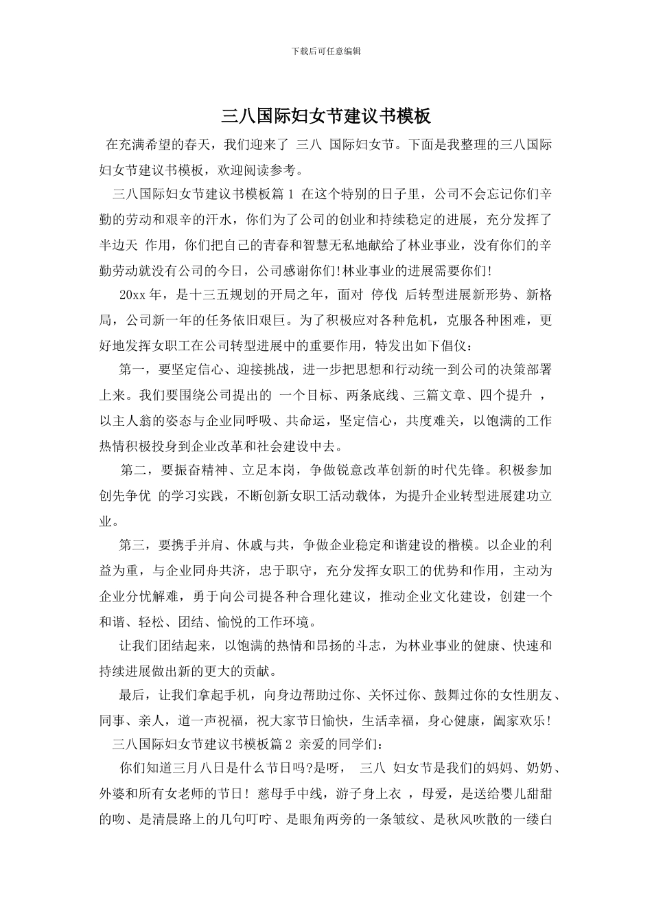 三八国际妇女节建议书模板_第1页