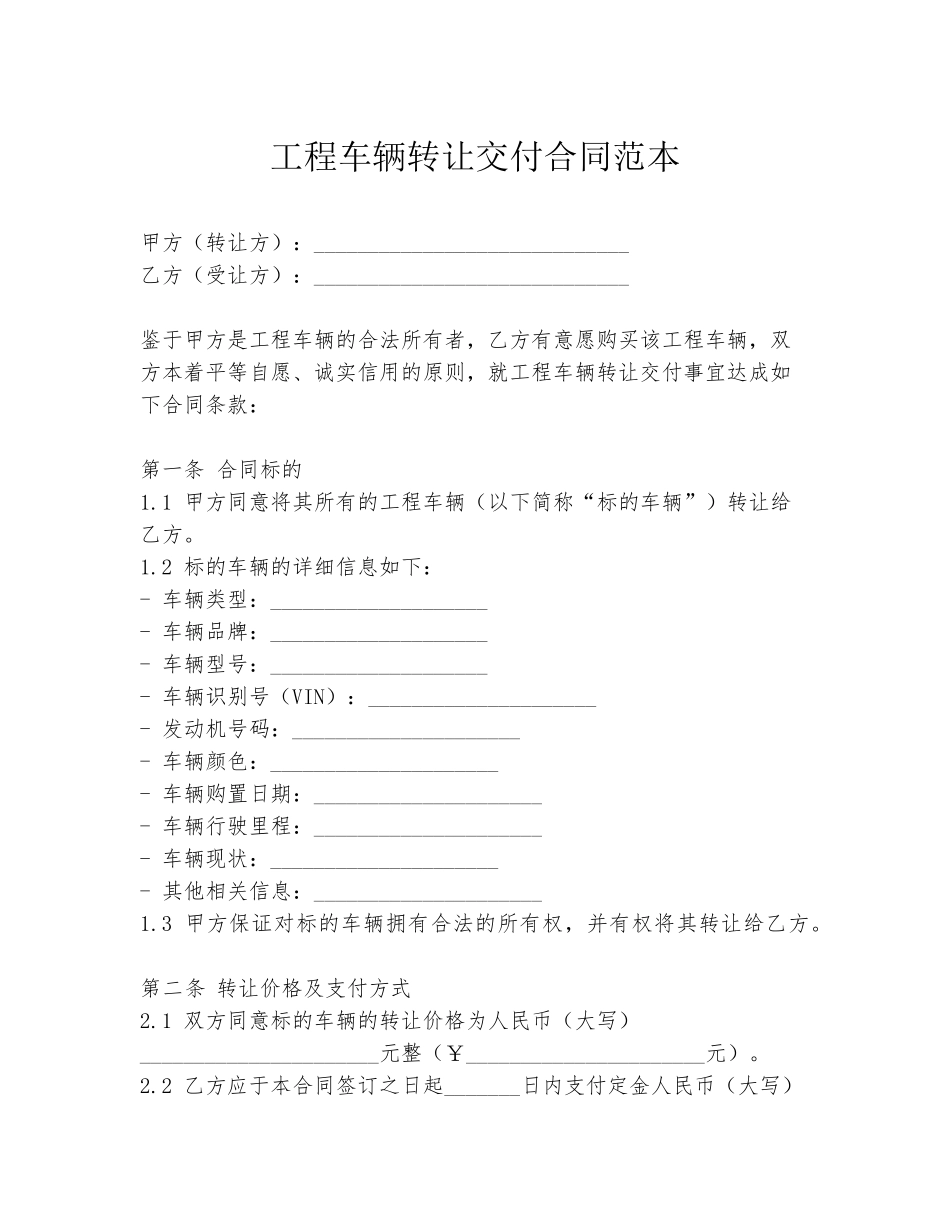 工程车辆转让交付合同范本_第1页
