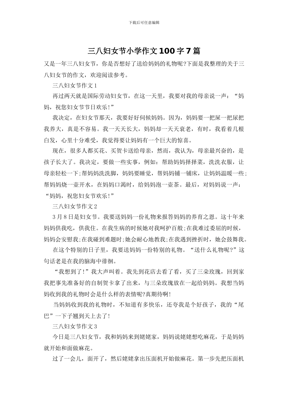 三八妇女节小学作文100字7篇_第1页