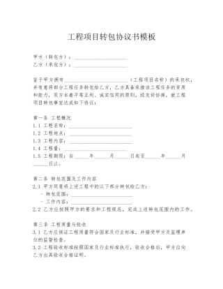 工程项目转包协议书模板