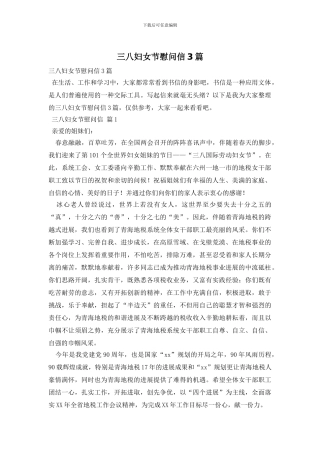 三八妇女节慰问信3篇