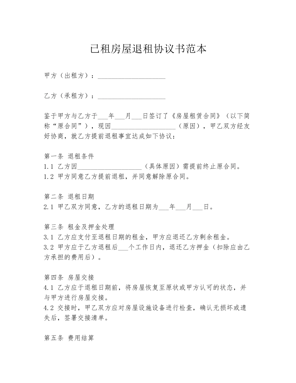 已租房屋退租协议书范本_第1页