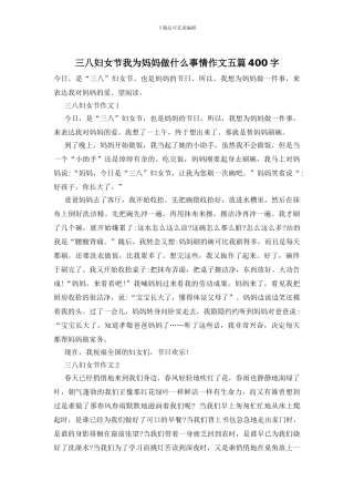 三八妇女节我为妈妈做什么事情作文五篇400字