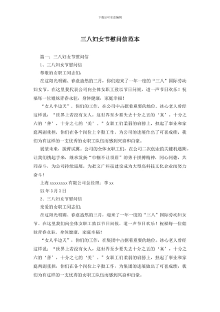 三八妇女节慰问信范本