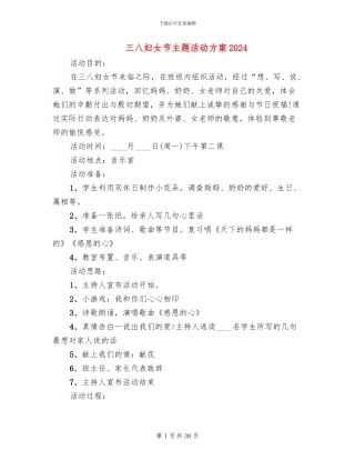 三八妇女节主题活动方案2024