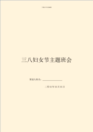 三八妇女节主题班会