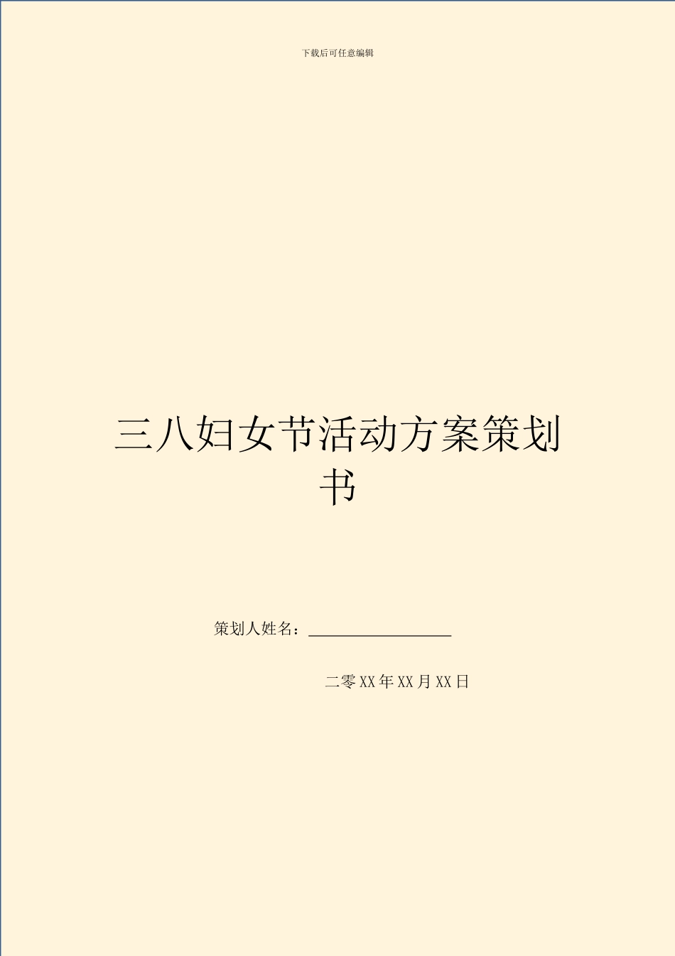 三八妇女节活动方案策划书_第1页
