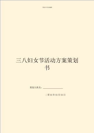 三八妇女节活动方案策划书