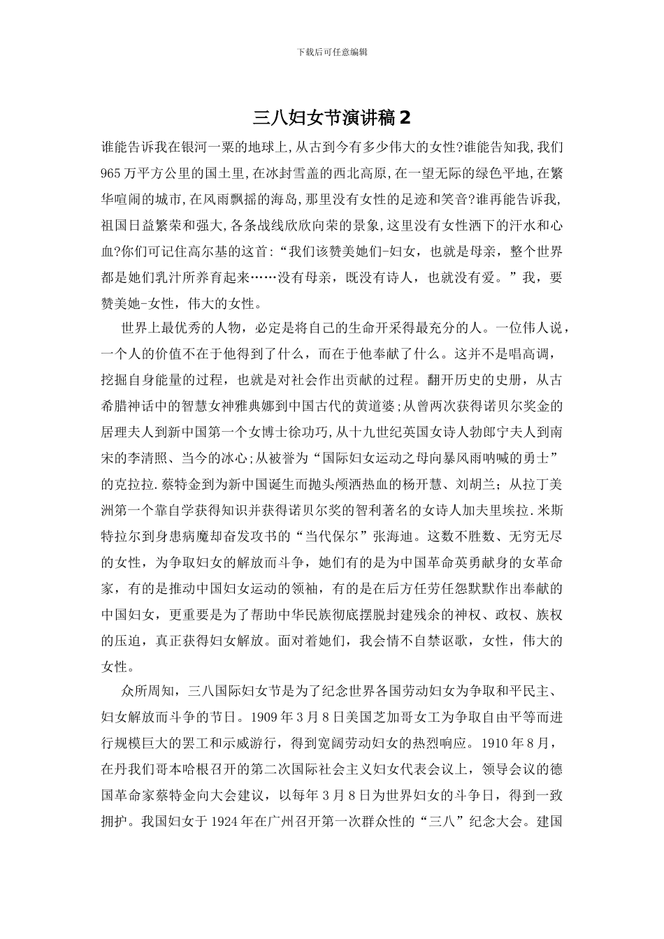 三八妇女节演讲稿2_第1页