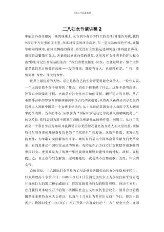 三八妇女节演讲稿2