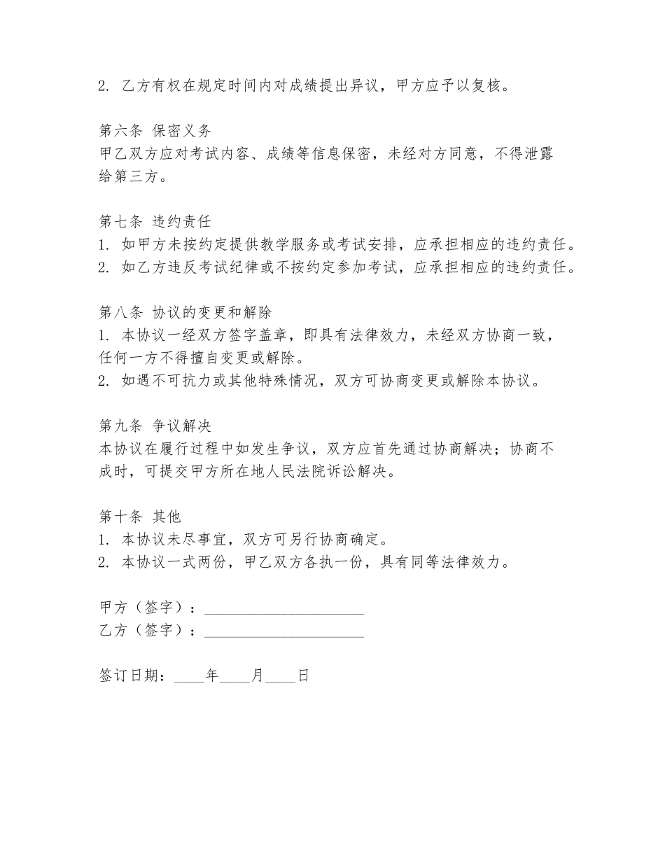 师生考试协议书模板范文_第2页