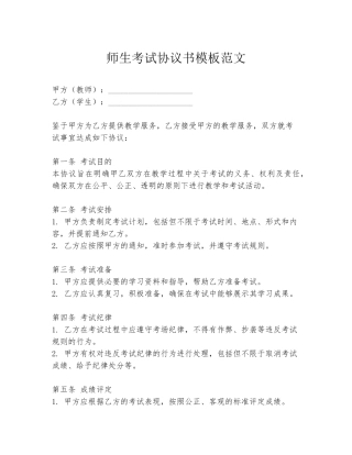 师生考试协议书模板范文