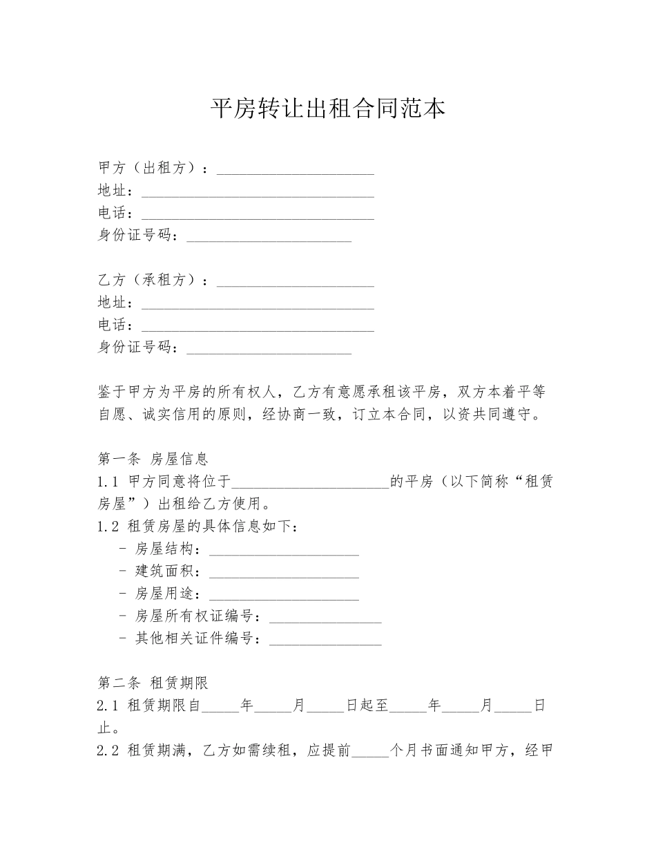平房转让出租合同范本_第1页