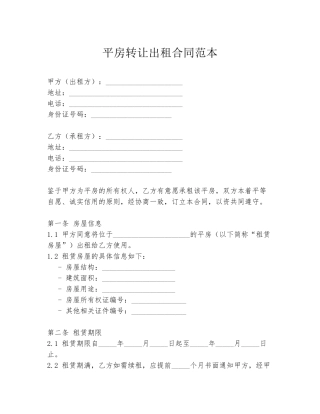 平房转让出租合同范本