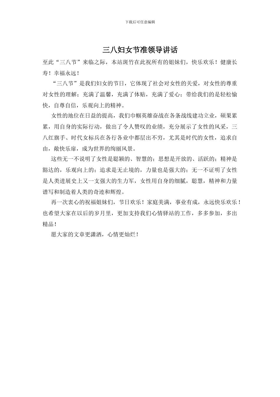 三八妇女节准领导讲话_第1页