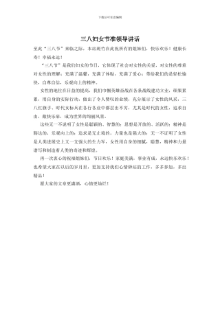 三八妇女节准领导讲话