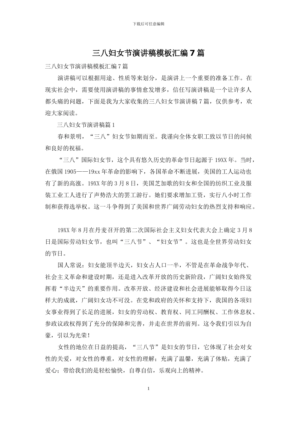 三八妇女节演讲稿模板汇编7篇_第1页