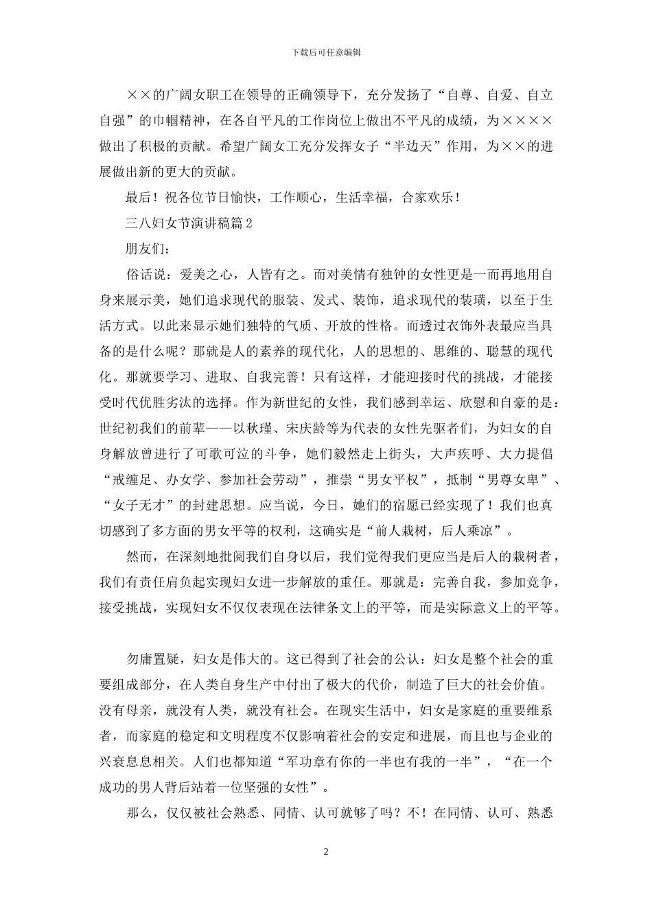 三八妇女节演讲稿模板汇编7篇_第2页