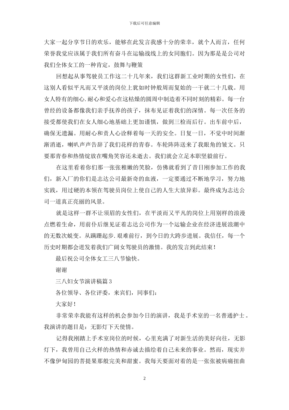 三八妇女节演讲稿模板集锦10篇_第2页